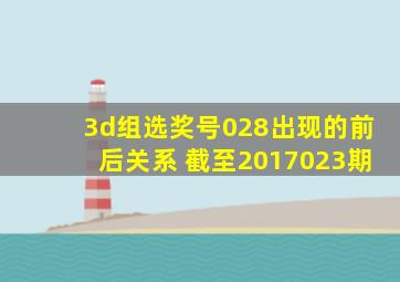 3d组选奖号028出现的前后关系 截至2017023期